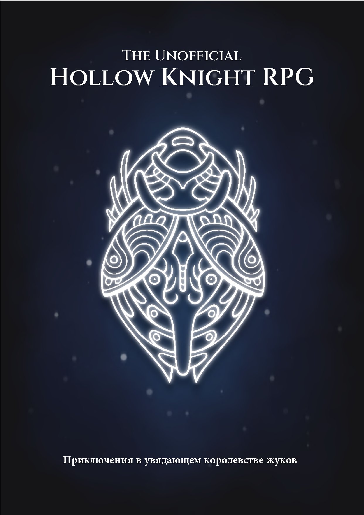 The Unofficial Hollow Knight RPG RUS V.1.8