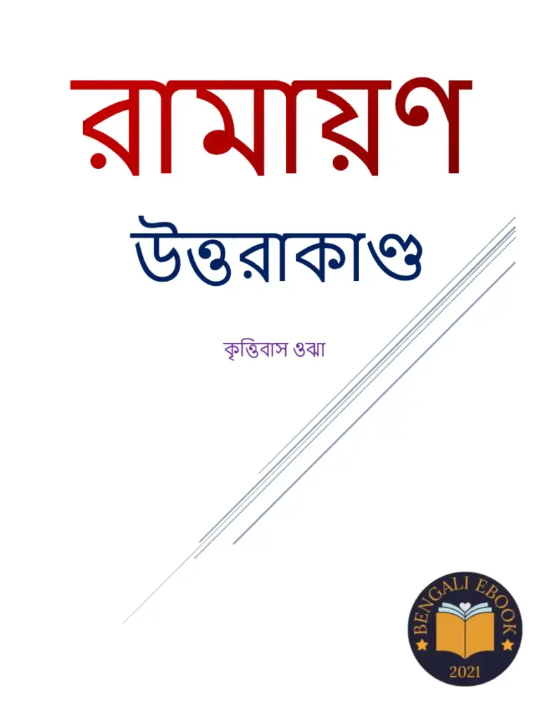 উত্তরাকাণ্ড রামায়ণ - কৃত্তত্তবাস ওঝা