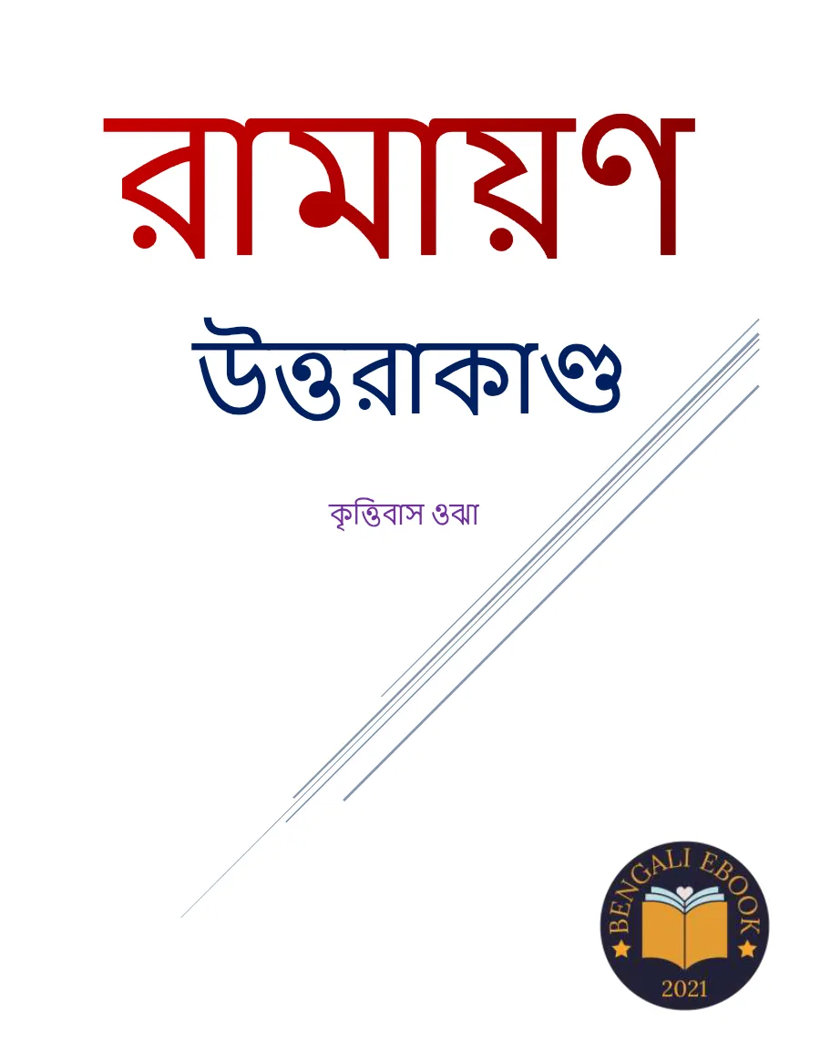 উত্তরাকাণ্ড রামায়ণ – কৃত্তত্তবাস ওঝা