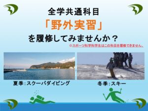 2026年度 野外実習を履修してみませんか
