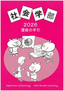 2026年度社会学部履修要綱