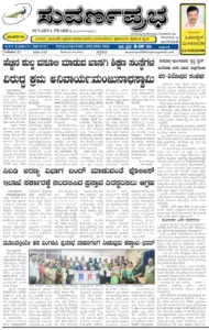 Suvarnaprabha Kannada Daily – June 12, 2026