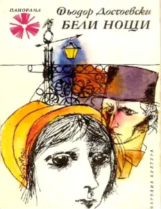 Бели Нощи: Сантиментален Роман – Фьодор Достоевски