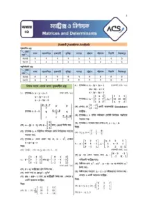 ম্যাট্রিক্স ও নির্ণায়ক CQMCQ প্র্যাকটিস শিট Practice Sheet