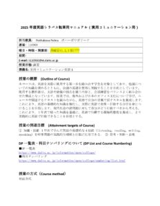 実用コミュニケーション英語1 – 2025年度英語シラバス執筆用マニュアル