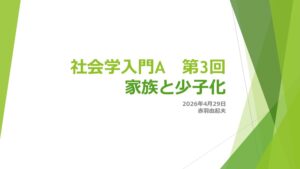 家族と少子化 – 第3回
